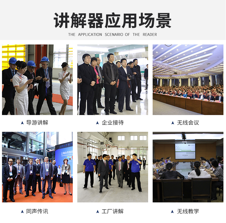 无线讲解器应用场景,如导游带团讲解、企业接待、无线会议、同声传译、工厂参观、教学培训等。